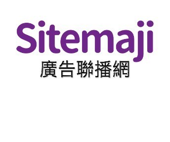 Sitemaji 廣告聯播網