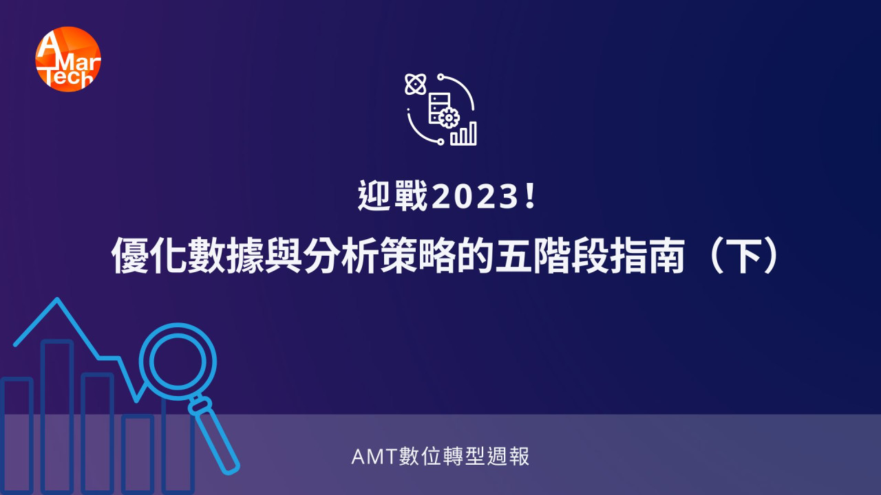 迎戰2023年！優化數據與分析策略的五階段指南（下）
