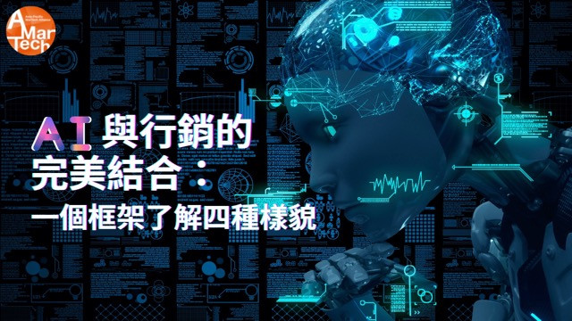AI與行銷的完美結合：一個框架了解四種樣貌