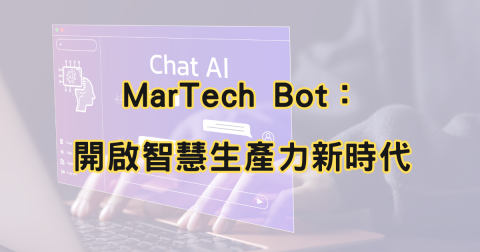 MarTech Bot：開啟智慧生產力新時代