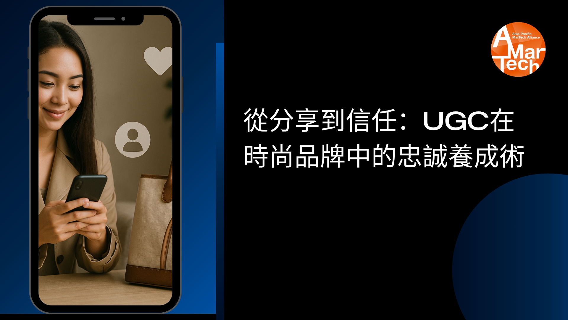用戶生成內容（UGC）推動信任與互動的策略