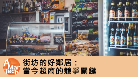 街坊的好鄰居：當今超商的競爭關鍵