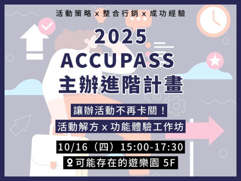【2025 ACCUPASS 主辦進階計畫│10月場】讓辦活動不再卡關！活動解方ｘ功能體驗工作坊
