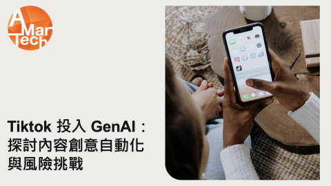 TikTok 投入 GenAI：探討內容創意自動化與風險挑戰