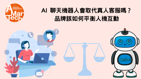 AI聊天機器人會取代真人客服嗎？品牌該如何平衡人機互動