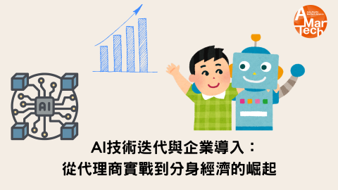 AI 技術迭代與企業導入：從代理商實戰到分身經濟的崛起