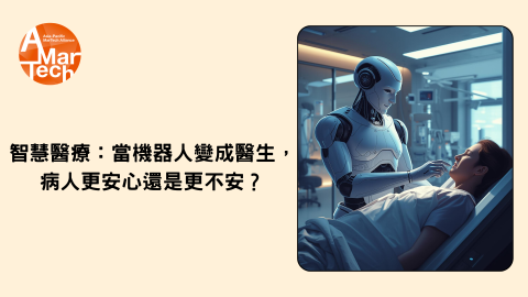 智慧醫療：當機器人變成醫生，病人更安心還是更不安？