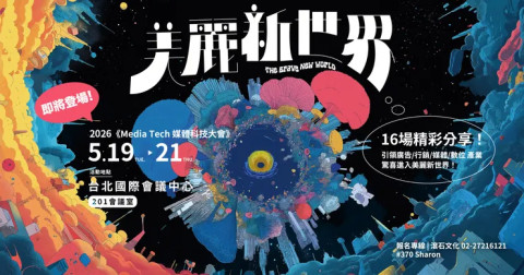 2026《Media Tech 媒體科技大會》即將登場 聚焦AI浪潮下的產業重構與創新未來