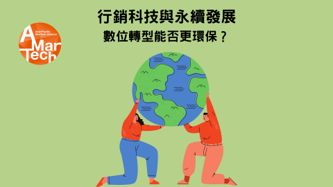 行銷科技與永續發展：數位轉型能否更環保？