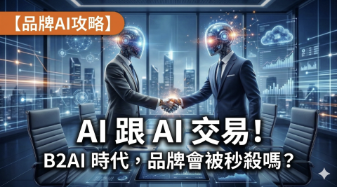AI跟AI交易，品牌會被秒殺嗎？