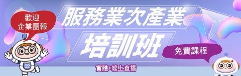 「服務業次產業之AI人才培訓」免費系列課程