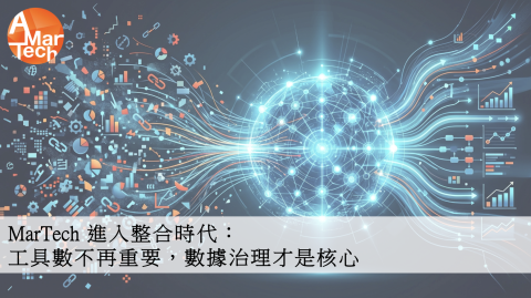 MarTech 進入整合時代：工具數不再重要，數據治理才是核心