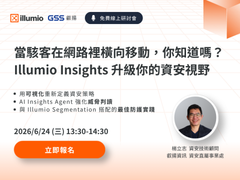 【叡揚資訊線上研討會】當駭客在網路裡橫向移動，你知道嗎？ Illumio Insights 升級你的資安視野