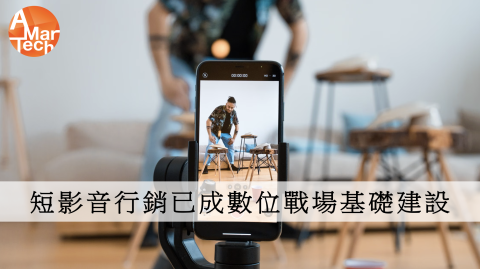 短影音行銷已成數位戰場基礎建設