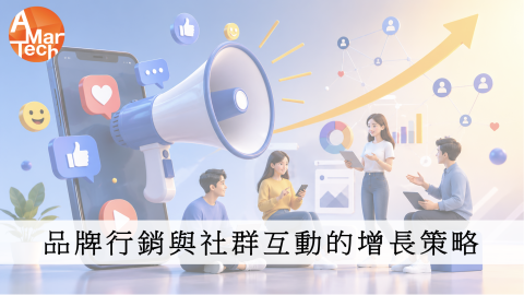 品牌行銷與社群互動的增長策略