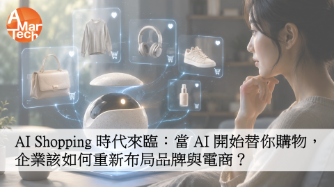 AI Shopping 時代來臨：當 AI 開始替你購物，企業該如何重新布局品牌與電商？