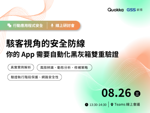 【叡揚資訊－線上研討會】駭客視角的安全防線！為什麼你的 App 需要自動化黑灰箱雙重驗證？