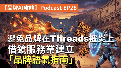 ​避免品牌在Threads被炎上，借鏡服務業建立「品牌語氣指南」，避免引爆語！