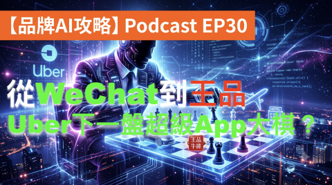 從WeChat到王品：Uber正在下一盤超級App大棋？