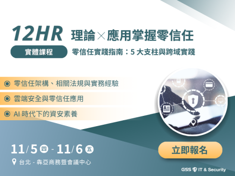 【叡揚資訊實體課程】11/5-11/6「零信任實踐指南：5 大支柱與跨域實踐」