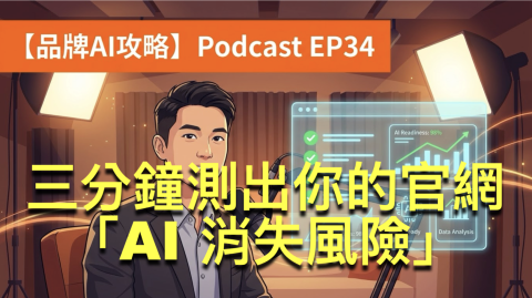 ​你的網站，AI看得懂嗎？用免費工具幫品牌做一次「代理人體檢」