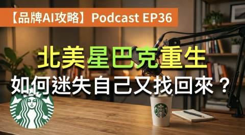 ​星巴克 如何迷失自己又找回來？